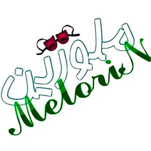 ملورین