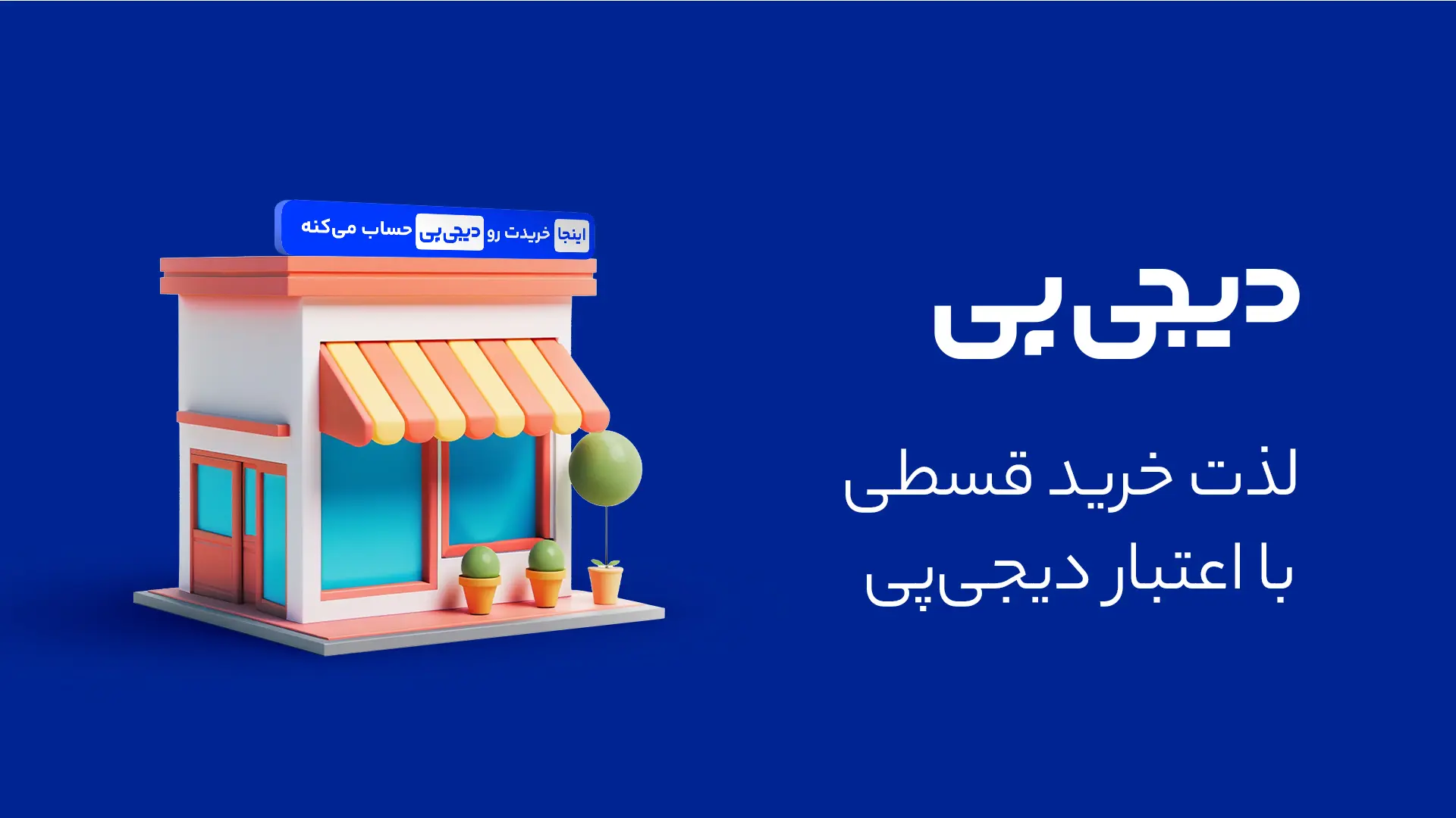 لباس خواب مدل digipay merchant website banner 3 1 از ملورین | لباس زیر و کاستوم زنانه فانتزی