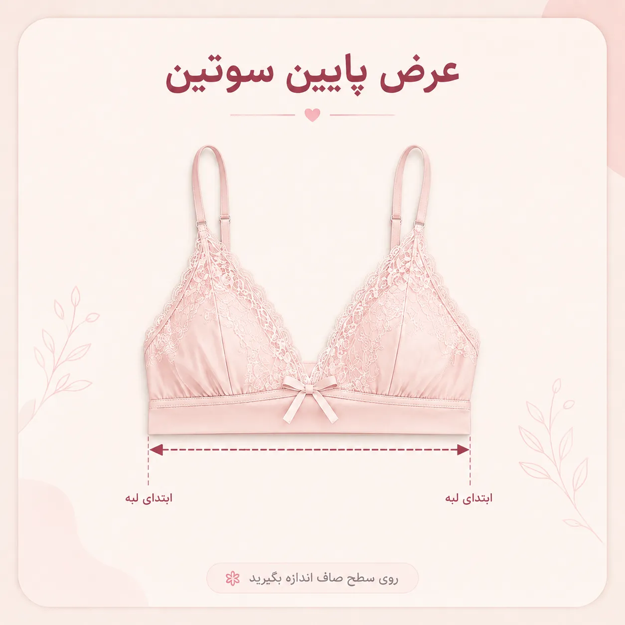 نحوه اندازه گیری عرض پایین سوتین