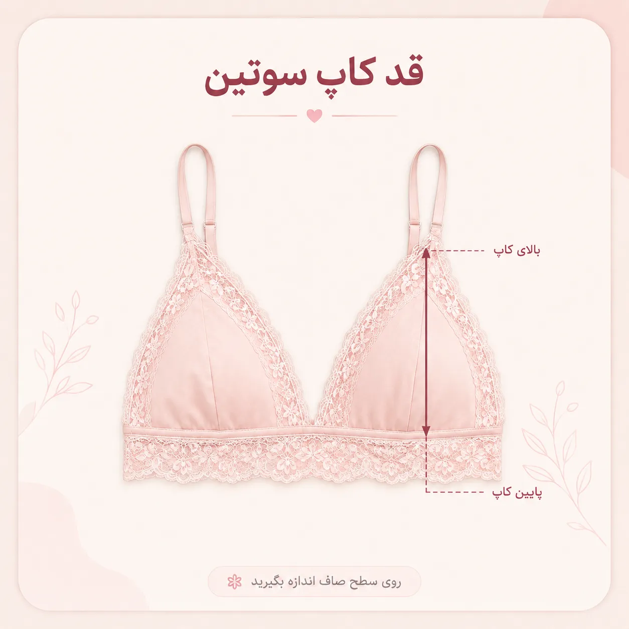 نحوه اندازه گیری قد کاپ سوتین