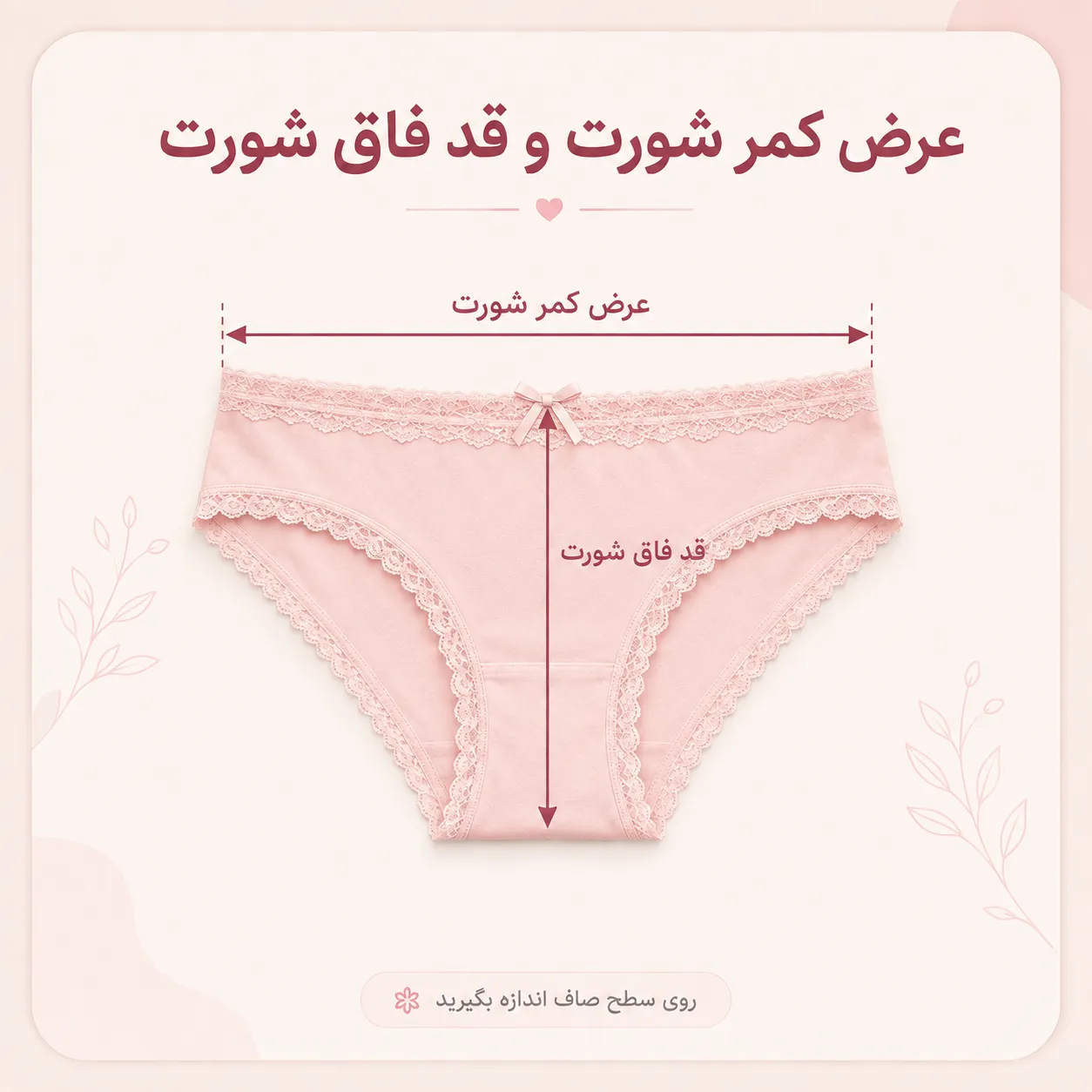 نحوه اندازه گیری عرض کمر شورت و قد فاق شورت