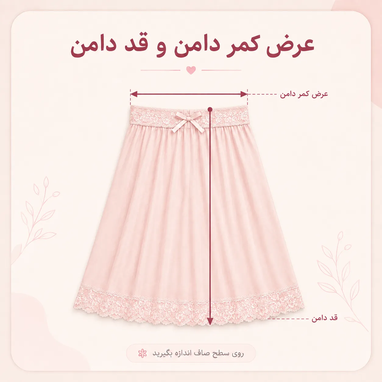 نحوه اندازه گیری عرض کمر دامن و قد دامن